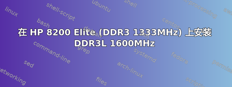 在 HP 8200 Elite (DDR3 1333MHz) 上安装 DDR3L 1600MHz