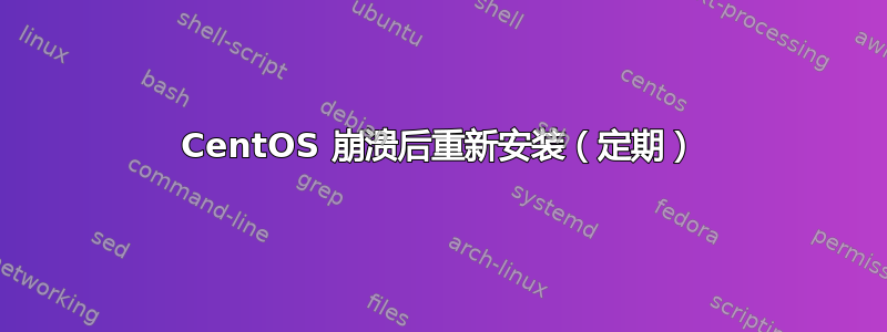 CentOS 崩溃后重新安装（定期）