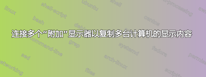 连接多个“附加”显示器以复制多台计算机的显示内容