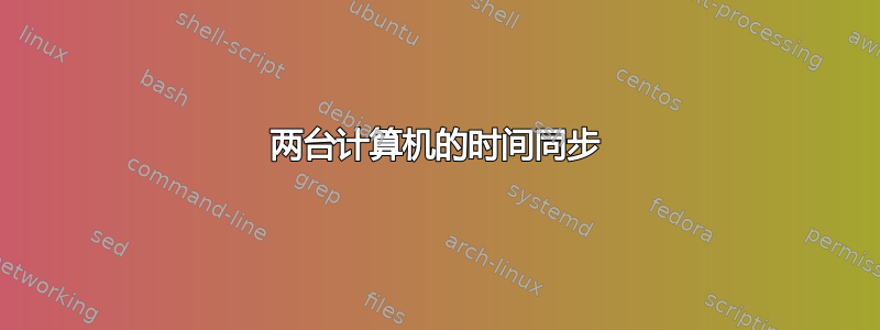 两台计算机的时间同步