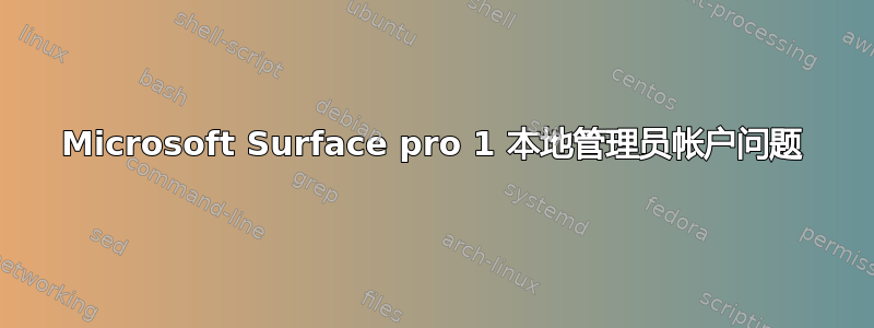 Microsoft Surface pro 1 本地管理员帐户问题