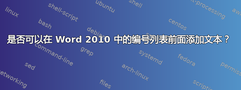 是否可以在 Word 2010 中的编号列表前面添加文本？