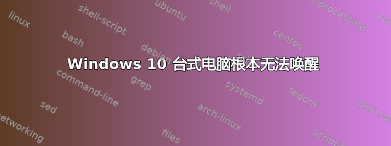 Windows 10 台式电脑根本无法唤醒