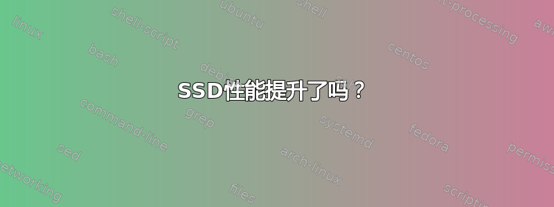 SSD性能提升了吗？