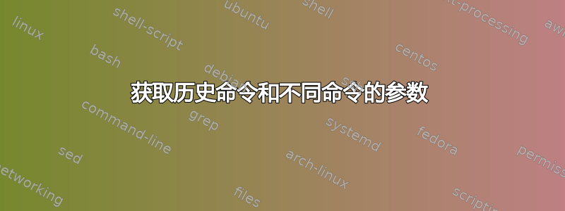 获取历史命令和不同命令的参数