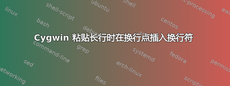 Cygwin 粘贴长行时在换行点插入换行符