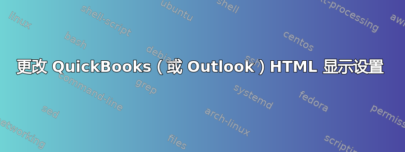 更改 QuickBooks（或 Outlook）HTML 显示设置