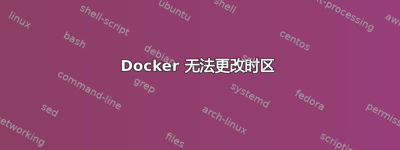 Docker 无法更改时区