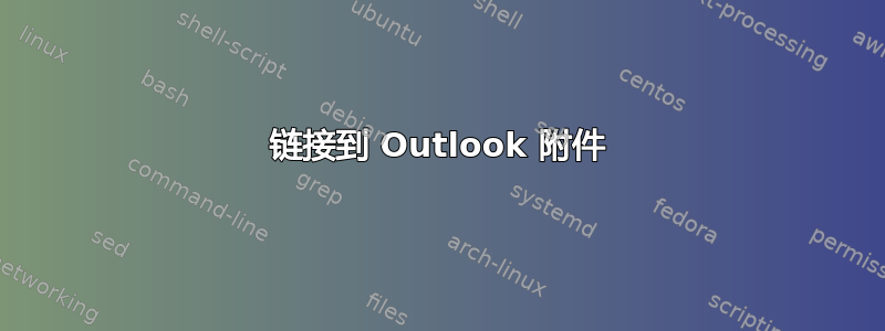 链接到 Outlook 附件