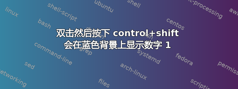 双击然后按下 control+shift 会在蓝色背景上显示数字 1