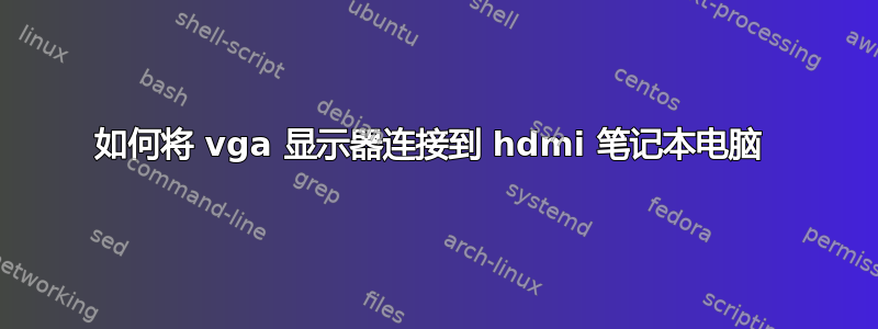 如何将 vga 显示器连接到 hdmi 笔记本电脑 