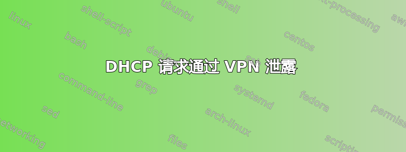 DHCP 请求通过 VPN 泄露