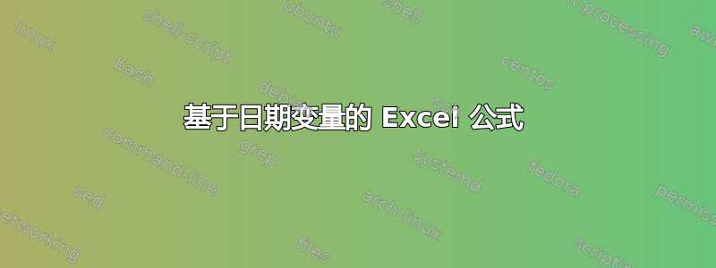 基于日期变量的 Excel 公式