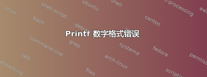 Printf 数字格式错误