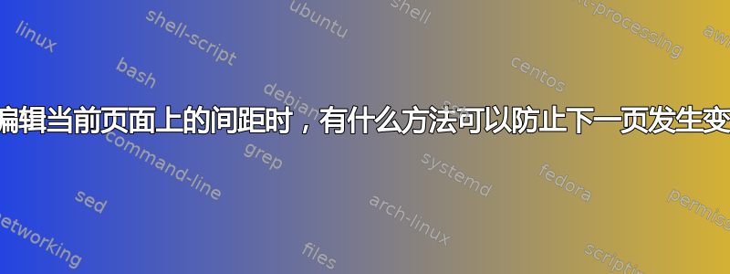 当我编辑当前页面上的间距时，有什么方法可以防止下一页发生变化？