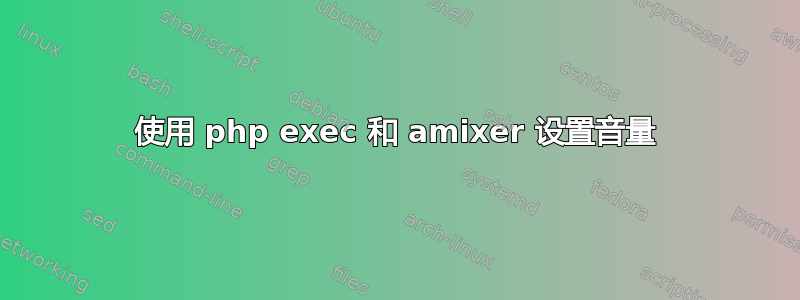 使用 php exec 和 amixer 设置音量