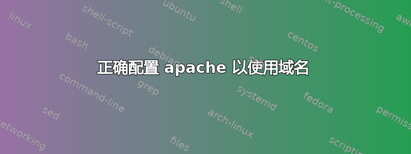 正确配置 apache 以使用域名