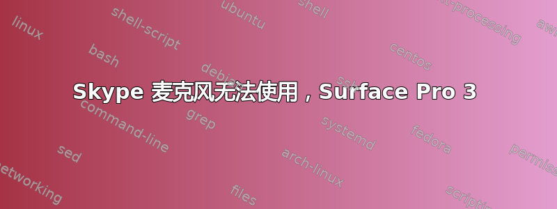 Skype 麦克风无法使用，Surface Pro 3