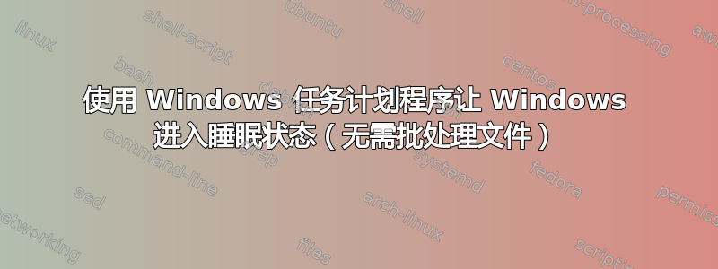 使用 Windows 任务计划程序让 Windows 进入睡眠状态（无需批处理文件）