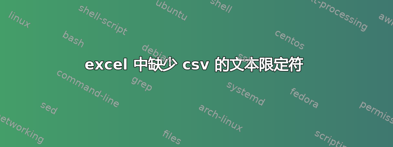 excel 中缺少 csv 的文本限定符