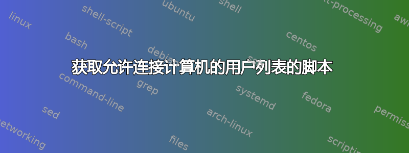 获取允许连接计算机的用户列表的脚本