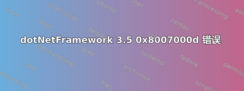 dotNetFramework 3.5 0x8007000d 错误