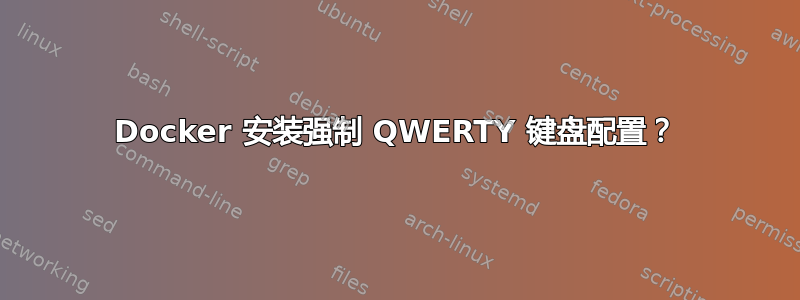 Docker 安装强制 QWERTY 键盘配置？