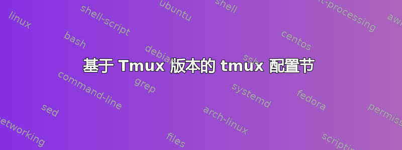 基于 Tmux 版本的 tmux 配置节