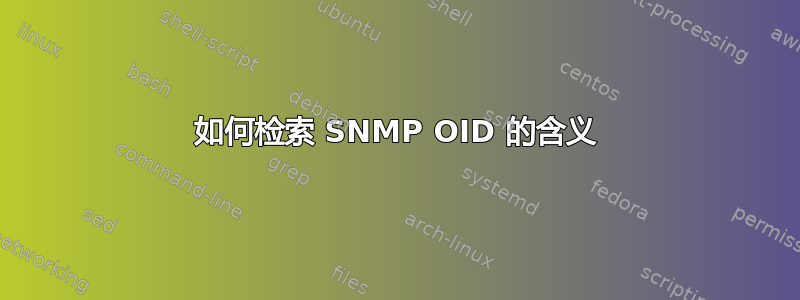 如何检索 SNMP OID 的含义