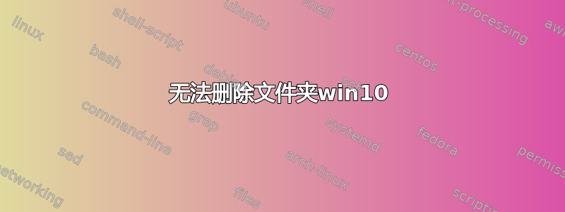 无法删除文件夹win10