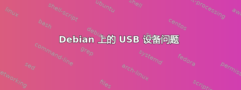 Debian 上的 USB 设备问题