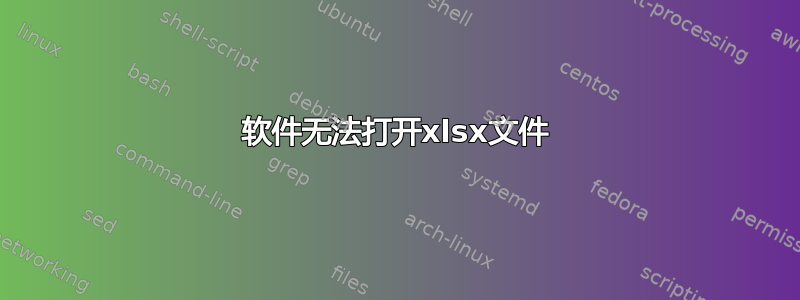 软件无法打开xlsx文件