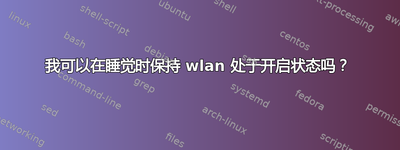 我可以在睡觉时保持 wlan 处于开启状态吗？