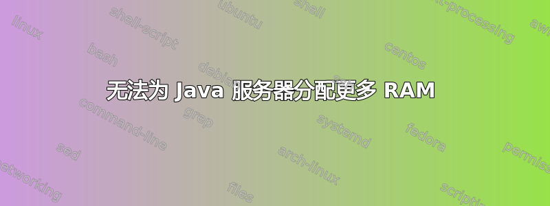 无法为 Java 服务器分配更多 RAM