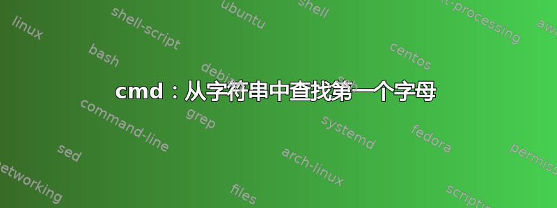 cmd：从字符串中查找第一个字母