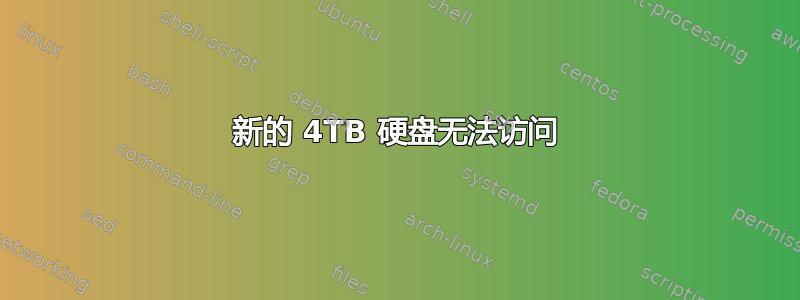 新的 4TB 硬盘无法访问