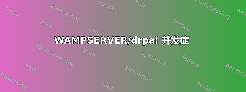 WAMPSERVER/drpal 并发症