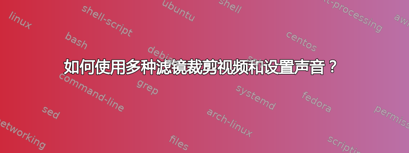 如何使用多种滤镜裁剪视频和设置声音？