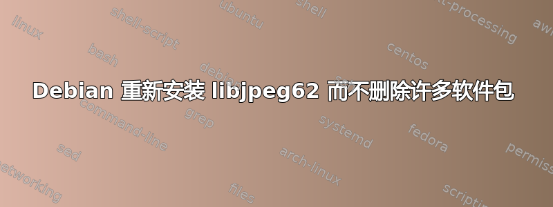 Debian 重新安装 libjpeg62 而不删除许多软件包