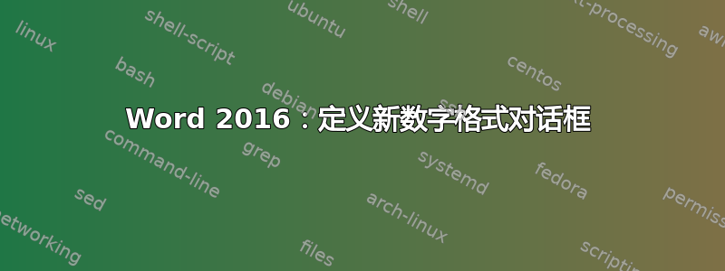 Word 2016：定义新数字格式对话框