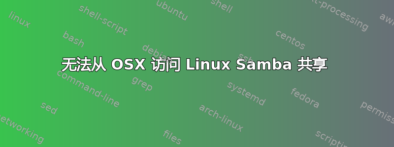 无法从 OSX 访问 Linux Samba 共享