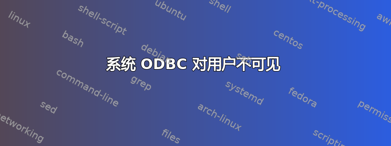 系统 ODBC 对用户不可见