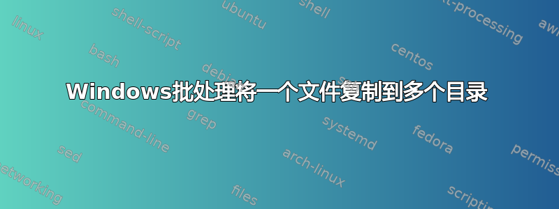 Windows批处理将一个文件复制到多个目录