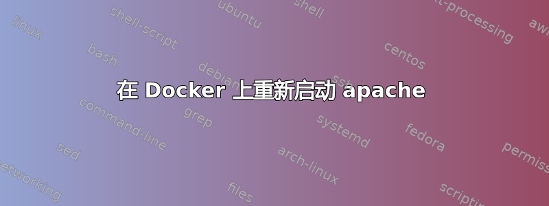 在 Docker 上重新启动 apache