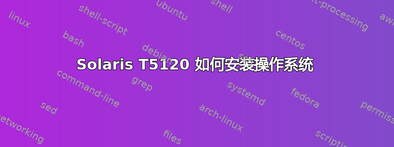 Solaris T5120 如何安装操作系统