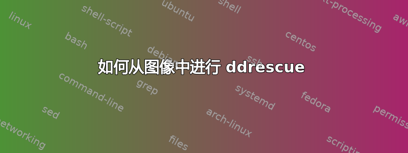 如何从图像中进行 ddrescue