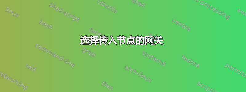 选择传入节点的网关