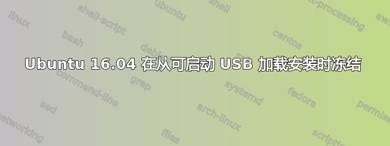 Ubuntu 16.04 在从可启动 USB 加载安装时冻结