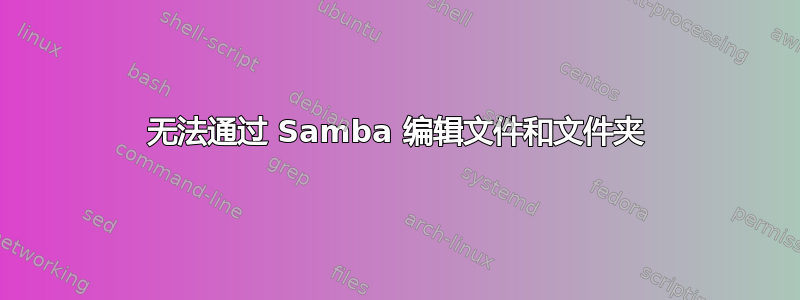 无法通过 Samba 编辑文件和文件夹