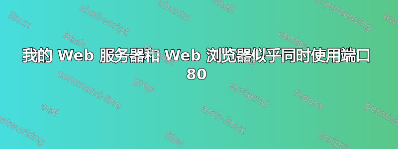 我的 Web 服务器和 Web 浏览器似乎同时使用端口 80